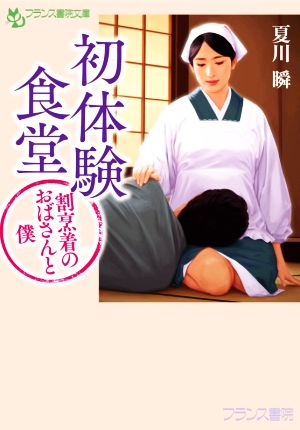 初体験食堂 割烹着のおばさんと僕 フランス書院文庫