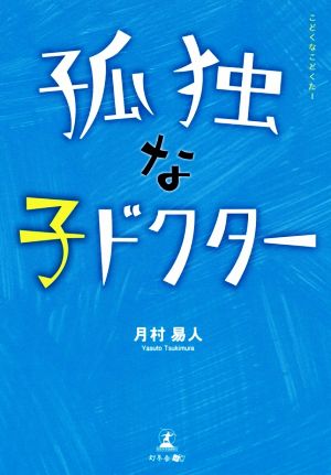 孤独な子ドクター