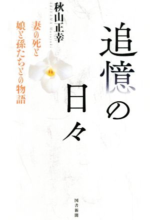 追憶の日々 妻の死と娘と孫たちとの物語