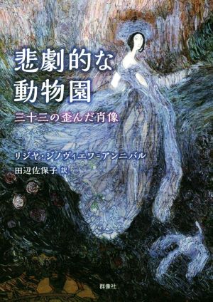 悲劇的な動物園 三十三の歪んだ肖像 群像社ライブラリー