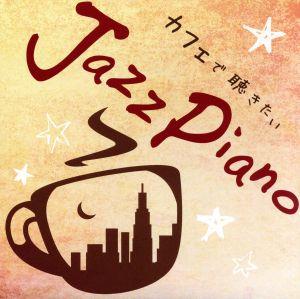 カフェで聴きたいJazz Piano Cool Pops