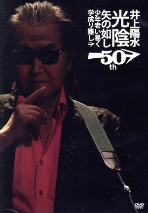 井上陽水50周年記念ライブツアー『光陰矢の如し』～少年老い易く 学成り難し～