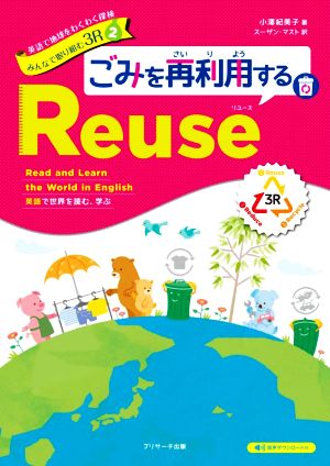 英語で地球をわくわく探検みんなで取り組む3R(2) ごみを再利用するReuse