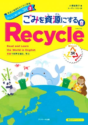 英語で地球をわくわく探検みんなで取り組む3R(3) ごみを資源にするRecycle