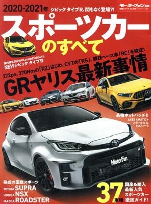 スポーツカーのすべて(2020-2021年) モーターファン別冊 統括シリーズVol.126