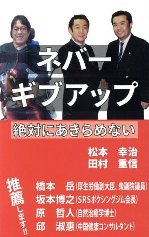 ネバーギブアップ 絶対にあきらめない