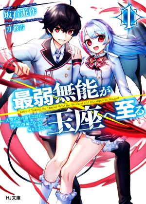 最弱無能が玉座へ至る(1) 人間社会の落ちこぼれ、亜人の眷属になって成り上がる HJ文庫