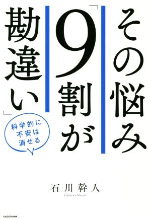 その悩み「9割が勘違い」 科学的に不安は消せる