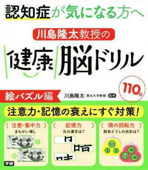 川島隆太教授の健康脳ドリル110日 絵パズル編 認知症が気になる方へ