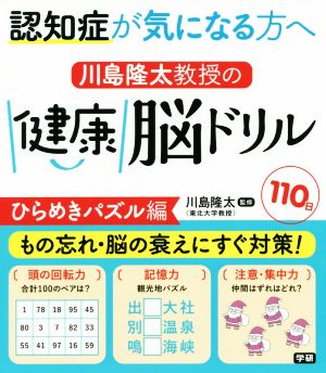 川島隆太教授の健康脳ドリル110日 ひらめきパズル編 認知症が気になる方へ