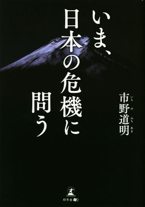 いま、日本の危機に問う