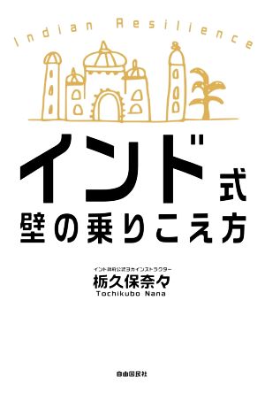 インド式壁の乗りこえ方