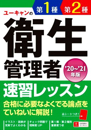 ユーキャンの第1種・第2種衛生管理者速習レッスン('20～'21年版)