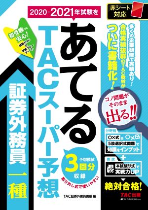 2020-2021年試験をあてるTACスーパー予想 証券外務員一種