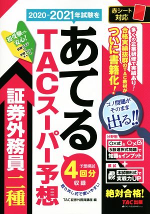 2020-2021年試験をあてるTACスーパー予想 証券外務員二種