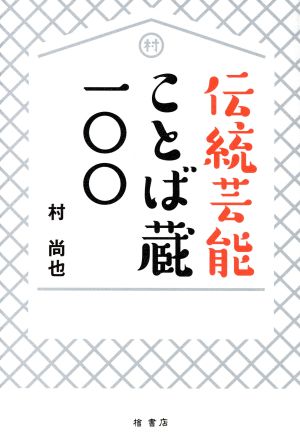 伝統芸能ことば蔵一〇〇