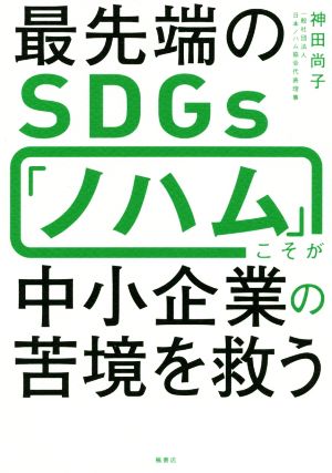 最先端のSDGs「ノハム」こそが中小企業の苦境を救う