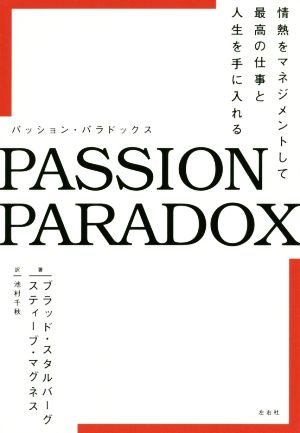 PASSION PARADOX 情熱をマネジメントして最高の仕事と人生を手に入れる