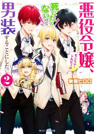 悪役令嬢、セシリア・シルビィは死にたくないので男装することにした。(2) 角川ビーンズ文庫