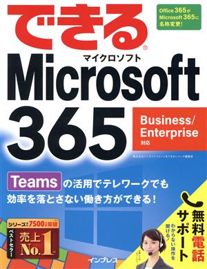 できるMicrosoft 365 Business/Enterprise対応