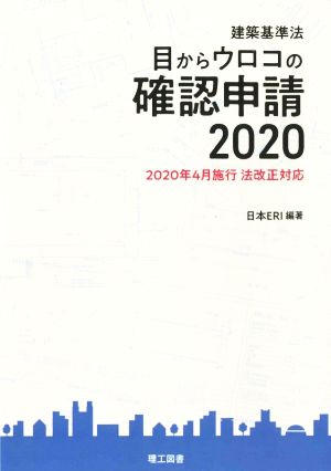 目からウロコの確認申請 改訂版(2020年4月施行 法改正対応) 建築基準法