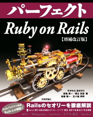 パーフェクト Ruby on Rails 増補改訂版Perfect series