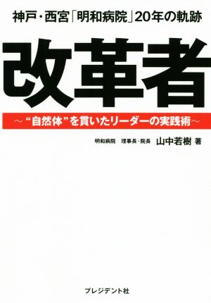 神戸・西宮「明和病院」20年の軌跡改革者 “自然体