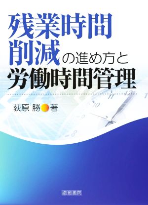 残業時間削減の進め方と労働時間管理