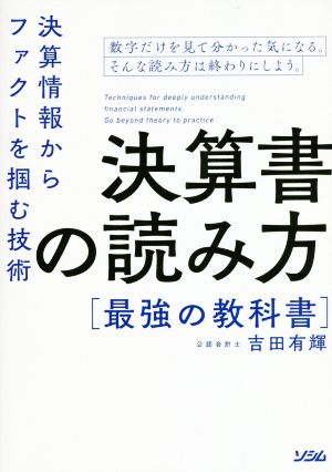 決算書の読み方最強の教科書決算情報からファクトを掴む技術