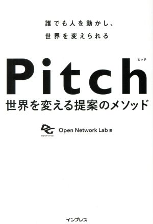 Pitch 世界を変える提案のメソッド