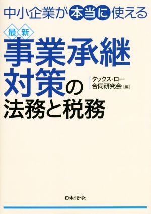 中小企業が“本当に