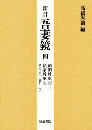 吾妻鏡 新訂(四) 頼朝将軍記 4 頼家将軍記 建久三年(1192)～建仁三年(1203)