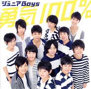 勇気100%(ファミリーマート限定盤)(CD+DVD)