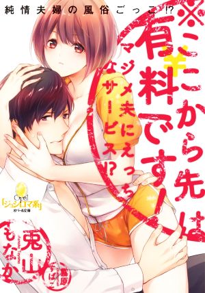 ※ここから先は有料です！ マジメ夫にえっちなサービス!? オパール文庫