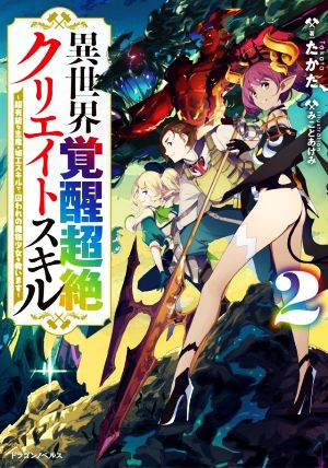 異世界覚醒超絶クリエイトスキル(2) 超有能な生産・加工スキルで、囚われの魔族少女を救います ドラゴンノベルス