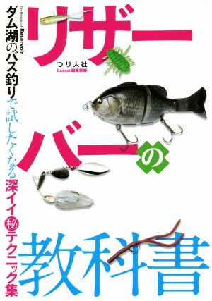 リザーバーの教科書 ダム湖のバス釣りで試したくなる深イイテクニック集