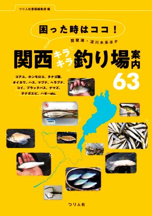 困った時はココ！琵琶湖・淀川水系ほか関西キラキラ釣り場案内63