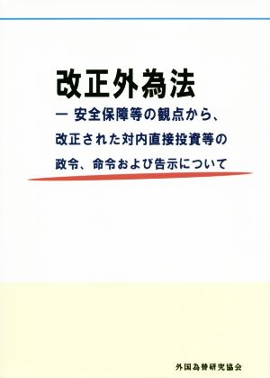 改正外為法 安全保障等の観点から、改正された対内直接投資等の政令、命令および告示について