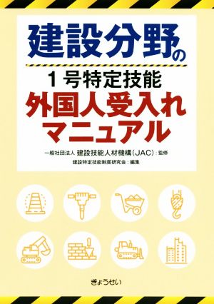 建設分野の1号特定技能外国人受入れマニュアル