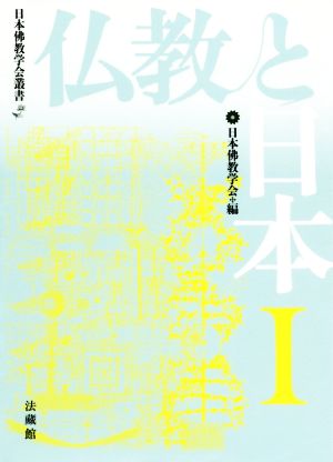 仏教と日本(Ⅰ) 日本佛教学会叢書