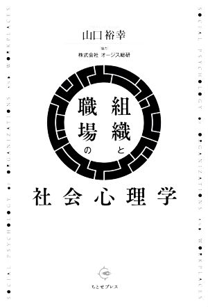 組織と職場の社会心理学