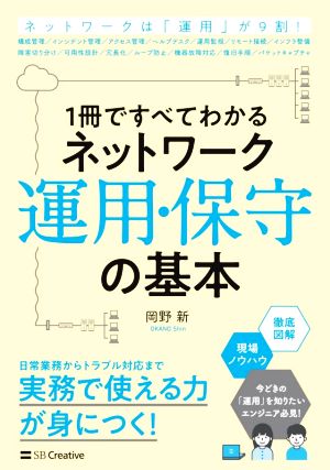 1冊ですべてわかるネットワーク運用・保守の基本