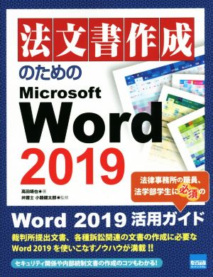 法文書作成のためのMicrosoft Word 2019