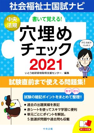 書いて覚える！社会福祉士国試ナビ穴埋めチェック(2021)