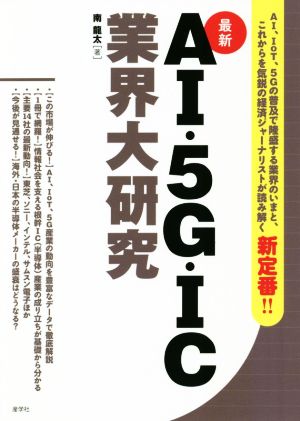 最新 AI・5G・IC業界大研究