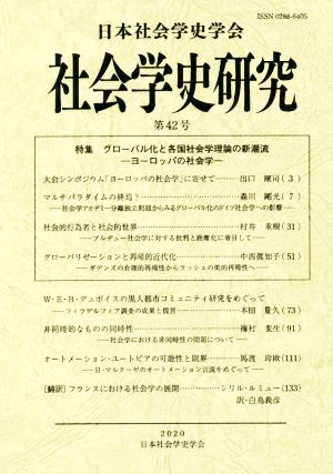 社会学史研究(第42号) 特集 グローバル化と各国社会学理論の新潮流 -ヨーロッパの社会学-