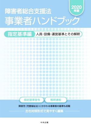 障害者総合支援法 事業者ハンドブック 指定基準編(2020年版) 人員・設備・運営基準とその解釈