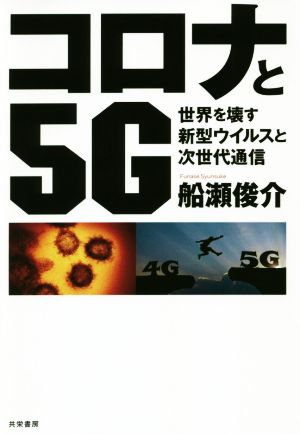 コロナと5G 世界を壊す新型ウイルスと次世代通信