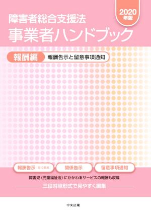 障害者総合支援法 事業者ハンドブック 報酬編(2020年版) 報酬告示と留意事項通知