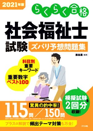 社会福祉士試験ズバリ予想問題集(2021年版) らくらく合格